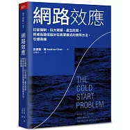 網路效應：訂定機制、拉大規模、產生防禦，把成長路徑設計在商業模式的實際方法，引爆商機