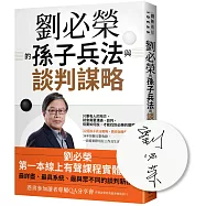 劉必榮的孫子兵法與談判謀略(限量作者親簽版)