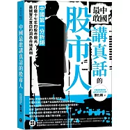 中國最敢講真話的股市人：中國第一分析師打磨十七年的股市眼光，最誠實又直白的洞悉市場真相