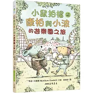 小鼠拍檔：康柏與小波的遊樂園之旅(中英雙語讀本)
