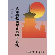 泉州與我國中古的海上交通【POD】