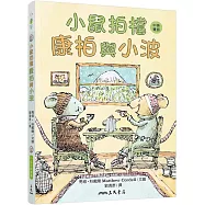 小鼠拍檔：康柏與小波(中英雙語讀本)