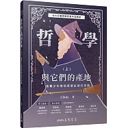哲學與它們的產地：為青少年寫的哲學史飛行手冊(上)