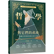 哲學與它們的產地：為青少年寫的哲學史飛行手冊(下)