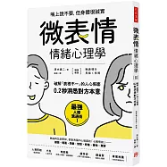 「微表情」情緒心理學：破解「表裡不一」的人心假面，0.2秒洞悉對方本意(暢銷新版)