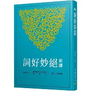 新譯絕妙好詞
