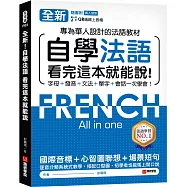 全新!自學法語看完這本就能說：專為華人設計的法語教材，字母、發音、文法、單字、會話一次學會!(附QR碼線上音檔)