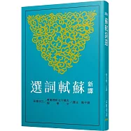 新譯蘇軾詞選(二版)