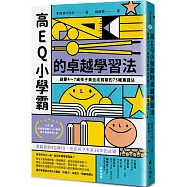 高EQ小學霸的卓越學習法：啟蒙4~7歲孩子黃金成長期的75種實踐法