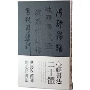 心經書法二十體：洪啟嵩禪師的心經書法