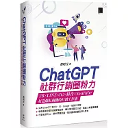 ChatGPT社群行銷圈粉力：FB&times;LINE&times;IG&times;抖音&times;YouTube，打造爆紅商機的行銷工作術