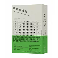 國家的視角： 改善人類處境的計畫為何失敗