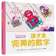 數字好朋友：誰才是完美的數字【附親子共讀小指南】(英國牛津大學專為孩童設計!建立基本加減法概念，比較數值大小，快樂培養數學素養)