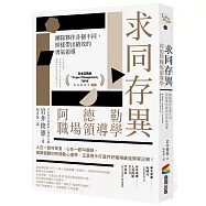 求同存異，阿德勒職場領導學：團隊夥伴各個不同，照樣帶出績效的勇氣領導