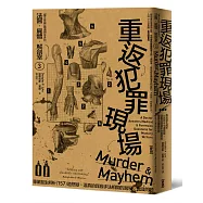 法醫.屍體.解剖室➂：重返犯罪現場─專業醫生解析157道懸疑、逼真的謀殺手法相關的醫學及鑑識問題(2023年新版)
