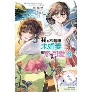 【好消息】我的不起眼未婚妻在家有夠可愛。 (6)