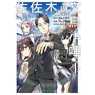 佐佐木與文鳥小嗶 (1) 想在異世界享受悠哉生活，卻在現代被捲入異能戰鬥~魔法少女好像開始熱身了~