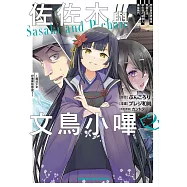 佐佐木與文鳥小嗶 (2) 想在異世界享受悠哉生活，卻在現代被捲入異能戰鬥~魔法少女好像開始熱身了~