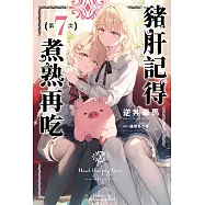 豬肝記得煮熟再吃 (7)