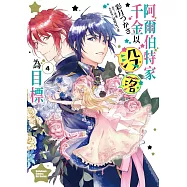 阿爾伯特家千金以沒落為目標 (4)