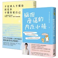 心理師叢非從【擁抱受傷的內在小孩+不是別人不懂你】，療癒自我，套書共二冊