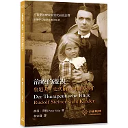 治療的凝視：魯道夫.史代納如何觀照孩子