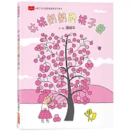 林桃奶奶的桃子樹(新版)