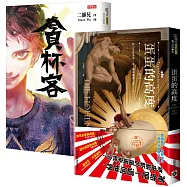 唬爛神人二師兄無厘頭大作：貪杯客+蛋蛋的高度，套書共二冊