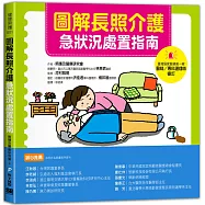 圖解長照介護，急狀況處置指南