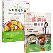 營養師特調!50道燜燒罐瘦身餐+彩虹排毒飲食，套書共二冊