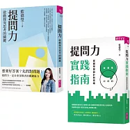 【提問力探究X實作套組】提問力&提問力實踐指南