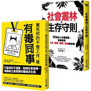 【職場社會叢林工作術】累死你的不是工作是有毒同事+社會叢林的生存守則，套書共二冊