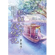 狐狸公子復仇記