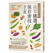 從產地到餐桌的零時差美味!日本蔬菜達人的蔬果挑選、保存密技全公開