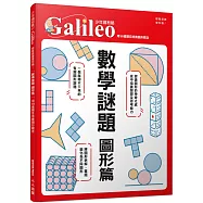 數學謎題 圖形篇：用38道題目培養圖形觀念 少年伽利略37