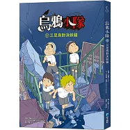 烏鴉小隊：三足烏對決妖貓(全書附注音)