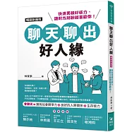 聊天聊出好人緣(暢銷新編版)