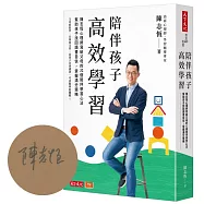 陪伴孩子高效學習：陳志恆心理師寫給父母的32個陪伴學習心法，幫助孩子找回讀書自信，掌握滿分策略(親簽版)