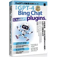 ChatGPT 與 AI 繪圖效率大師(第二版)：添加 GPT-4、Bing Chat、ChatGPT plugins 等全新章節，從日常到職場全方位應用，打造AI極簡新生活