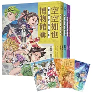 【空空如也博物館系列套書】：夢遊青銅夜宴/尋找睡美人/決戰玉靈幻境(共3冊)，附贈「蚩尤限量簽名酷卡」一套三張