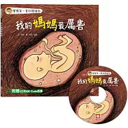 寶寶第一套科學繪本：我的媽媽最厲害【超值附贈CD和QR Code故事】