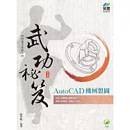 AutoCAD 機械製圖 武功祕笈