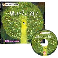 寶寶第一套科學繪本：誰先吃了誰?【超值附贈CD和QR Code故事】