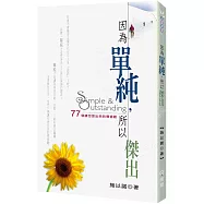 因為單純，所以傑出：77個讓您更出色的價值觀(2版)