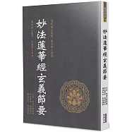 妙法蓮華經玄義節要