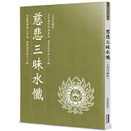 慈悲三昧水懺(木刻珍藏版)