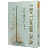 關聖帝君籤詩開示語錄