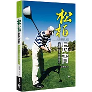 松柏長青：老年生活照顧指引(2版)