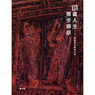 拓畫人生 獨步銅版：陳國展的藝術生涯