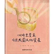 打開時空寶盒：嬉遊大園文化資產